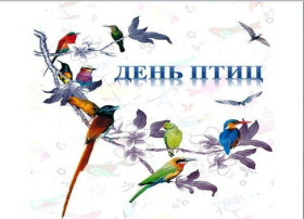 1 апреля отмечает Международный день птиц группа "Семицветик" 1 апреля отмечает Международный день птиц группа "Семицветик".