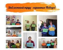 Доблестный труд - гарантия Победы! Доблестный труд - гарантия Победы!.